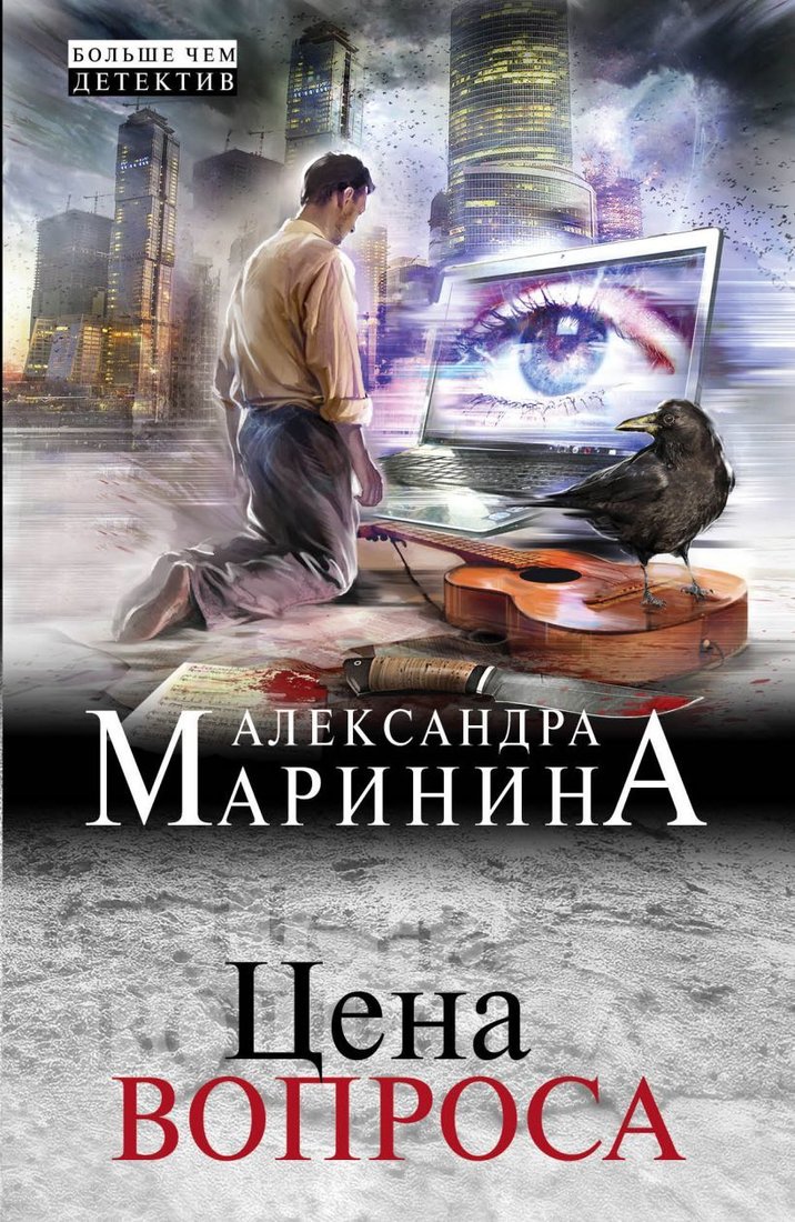 

Книга издательства Эксмо. Цена вопроса (Маринина Александра)