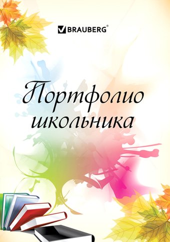 Фотоальбом BRAUBERG Мое портфолио 127550