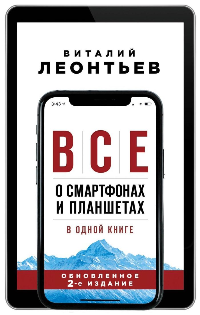 

Книга издательства Эксмо. Все о смартфонах и планшетах в одной книге. 2-е издание (Леонтьев Виталий Петрович)