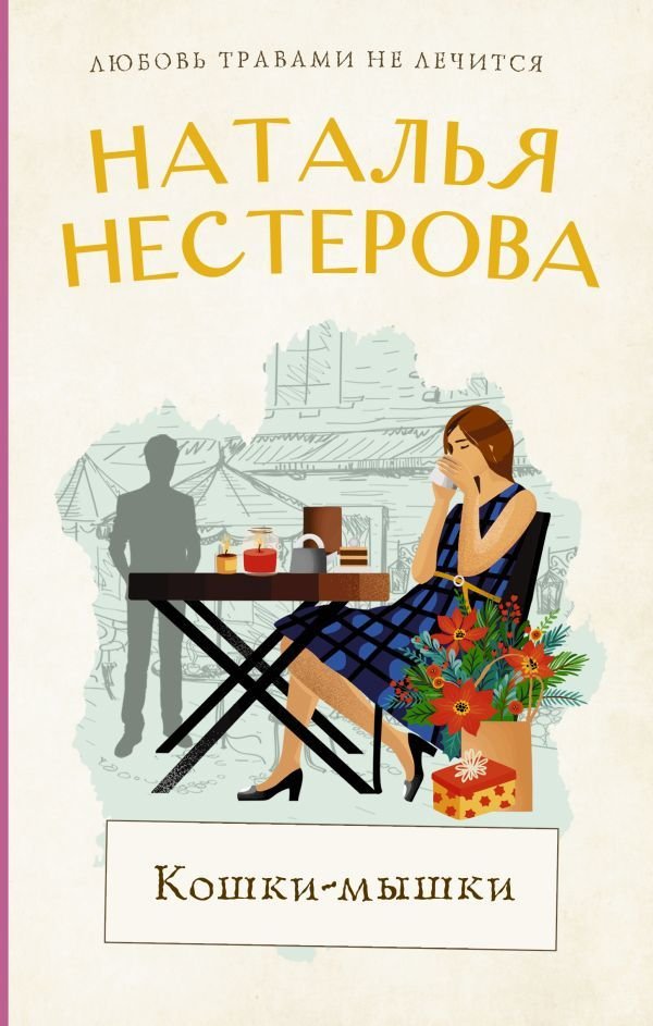 

АСТ. Кошки-мышки (Нестерова Наталья Владимировна)