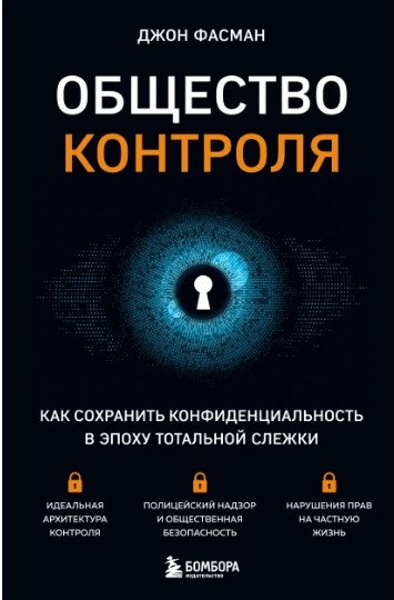 

Книга издательства Бомбора. Общество контроля (Фасман Д.)