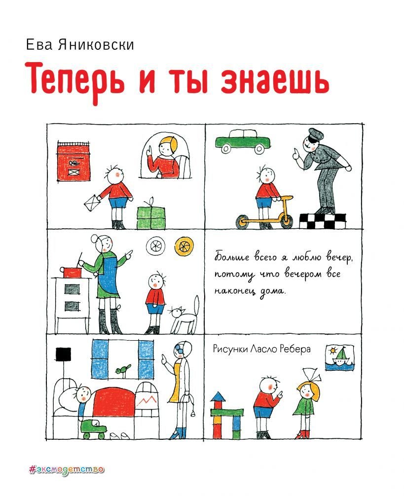 

Книга издательства Эксмо. Теперь и ты знаешь (ил. Л. Ребера) (Ева Яниковски)