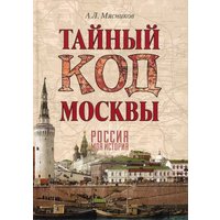 Книга издательства Вече. Тайный код Москвы (Мясников Александр)