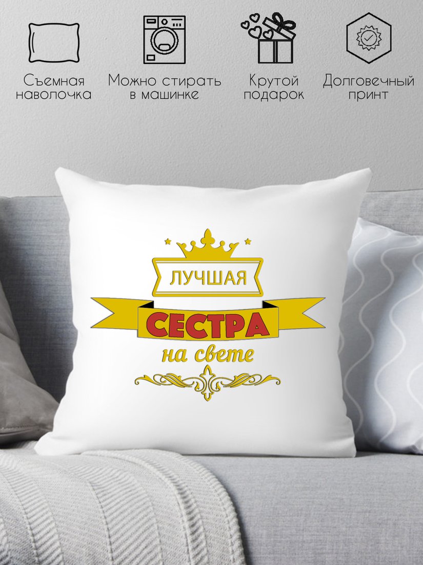 

Декоративная подушка Print Style Лучшая сестра на свете 40х40raz15