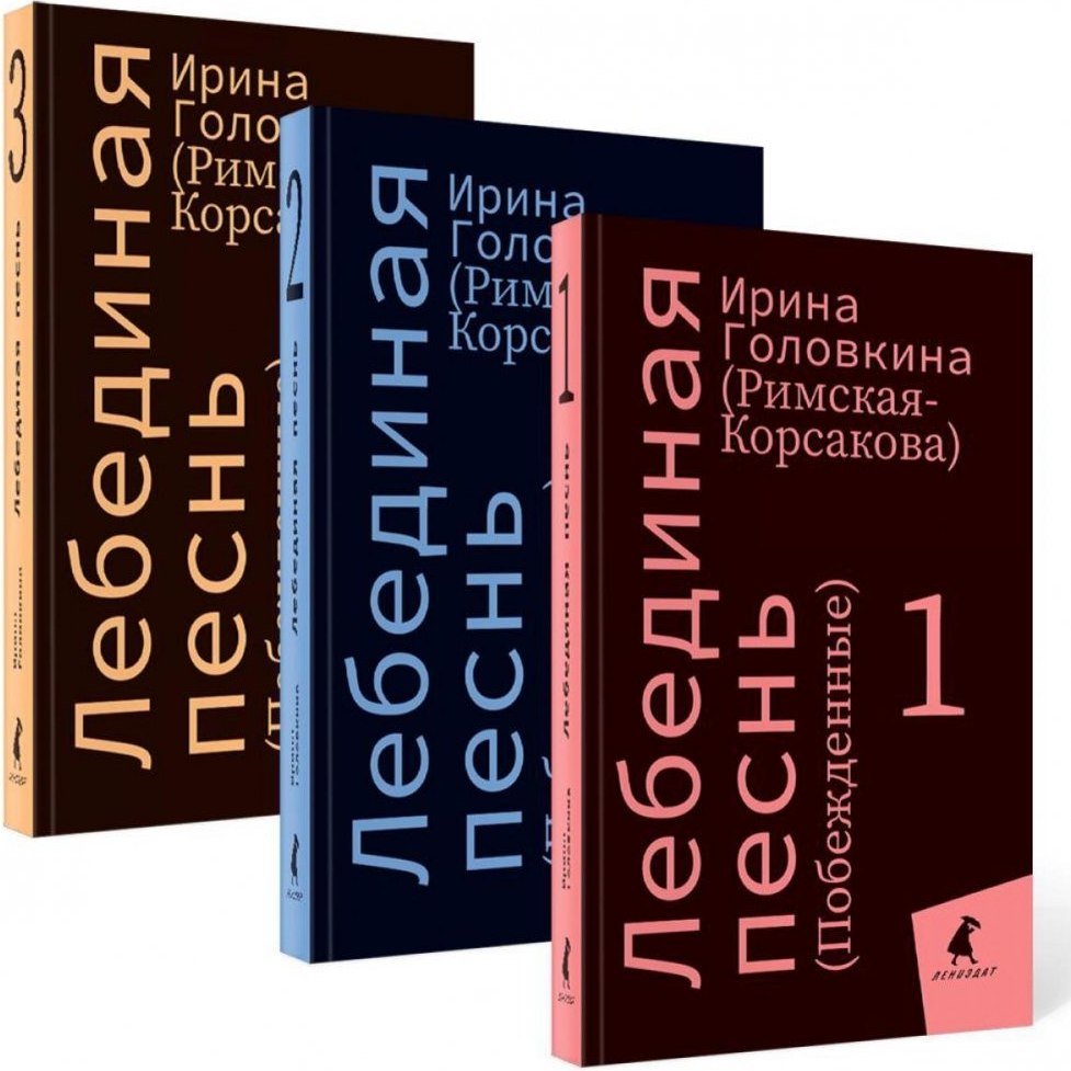 

Набор книг издательства Metamorphoses. Лебединая песнь. Побежденные (Головкина (Римская-Корсакова) Ирина)