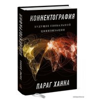 Книга издательства МИФ. Коннектография. Будущее глобальной цивилизации (Параг Х.)