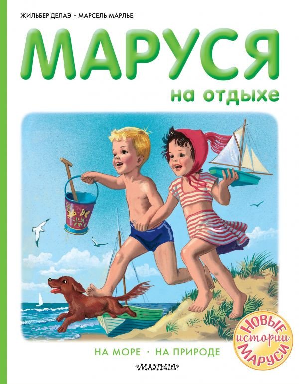 

Книга издательства АСТ. Маруся на отдыхе (Делаэ Ж., Марлье М.)