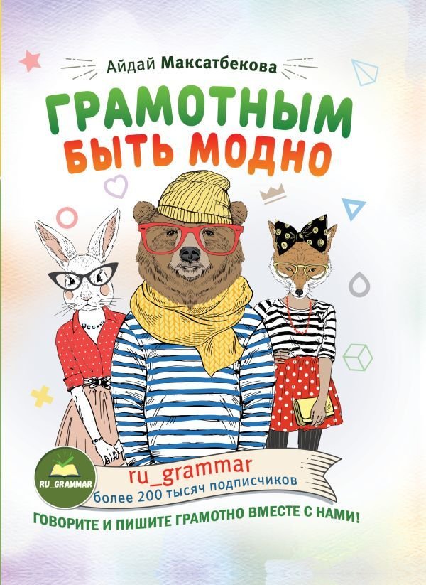 

АСТ. Грамотным быть модно @ru_grammar (Максатбекова Айдай Максатбековна)