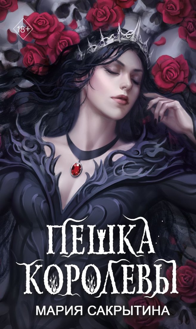 

Книга издательства Эксмо. Пешка королевы 9785041798253 (Сакрытина М.Н.)