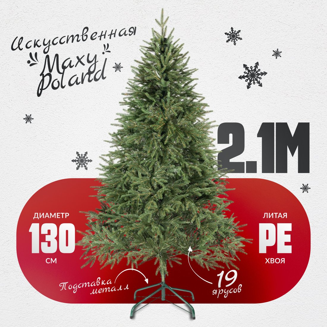 

Ель Maxy Poland Рождественская литая (2.1м)