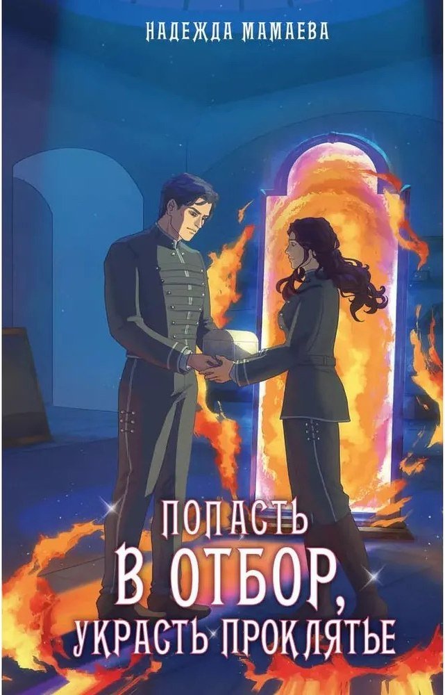 

Книга издательства Яуза. Попасть в отбор, украсть проклятье (Мамаева Н.)