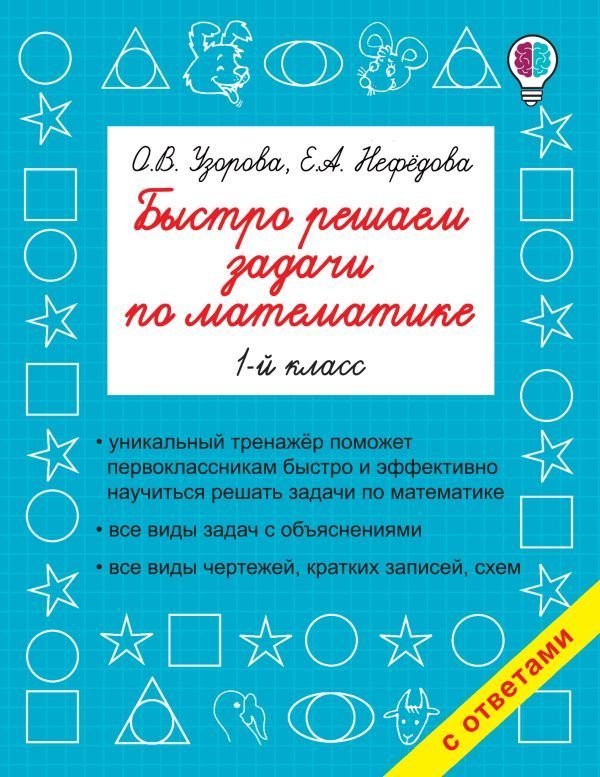 

АСТ. Быстро решаем задачи по математике. 1-й класс (Узорова Ольга Васильевна/Нефедова Елена Алексеевна)