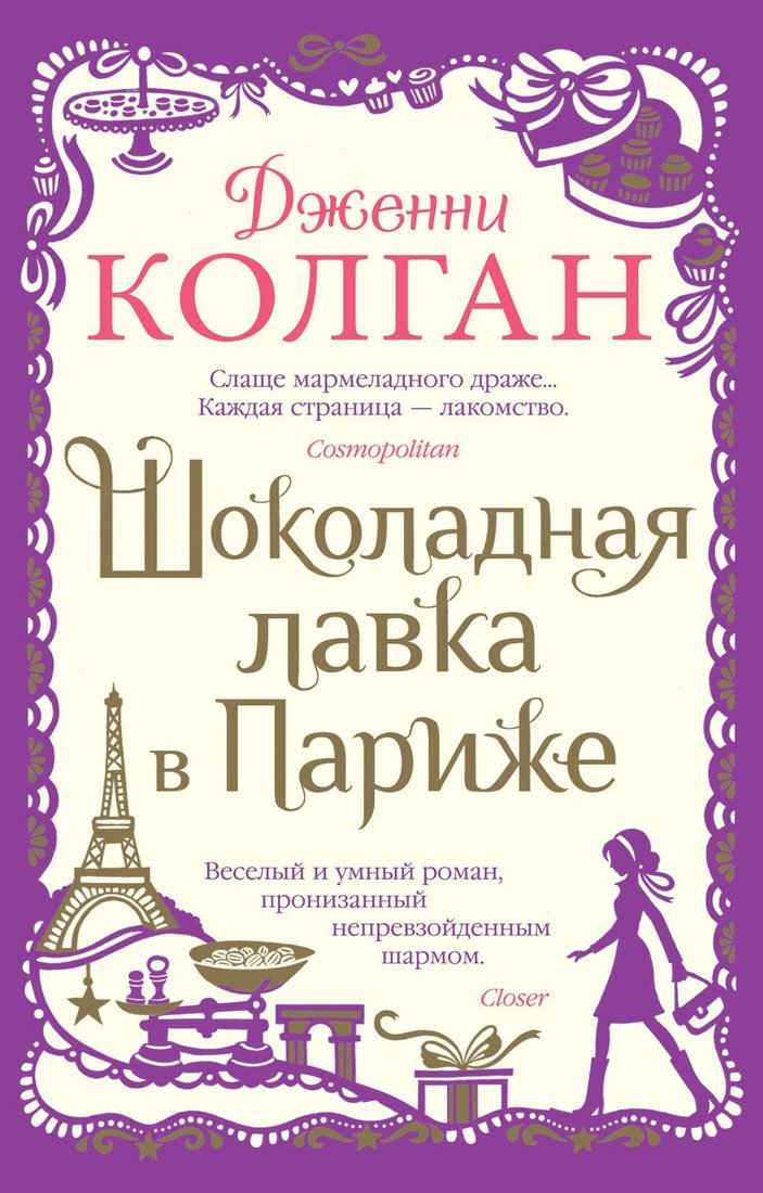 

Книга издательства Иностранка. Шоколадная лавка в Париже, мягкая обложка (Колган Дженни)