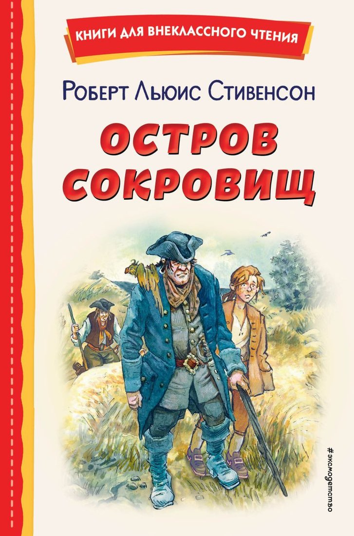 

Книга издательства Эксмо. Остров сокровищ 9785041728717 (Стивенсон Р.)