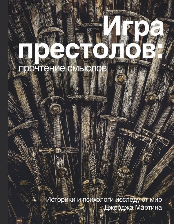 

АСТ. Игра Престолов. Прочтение смыслов (Берхин Владимир/Ефимов Артем/Штейнман Мария)