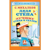  АСТ. Дядя Степа. Лучшие стихи и сказки 9785171203443 (Михалков Сергей Владимирович)