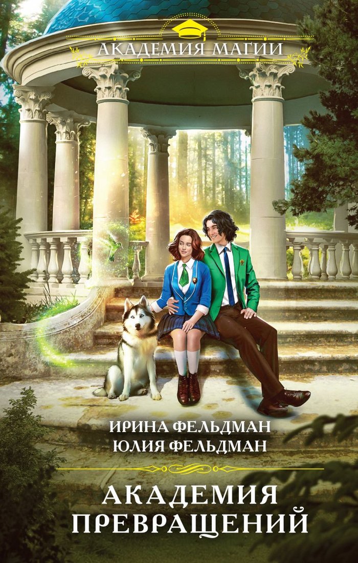 

Книга издательства Эксмо. Академия превращений 9785041777364 (Фельдман И., Фельдман Ю.)