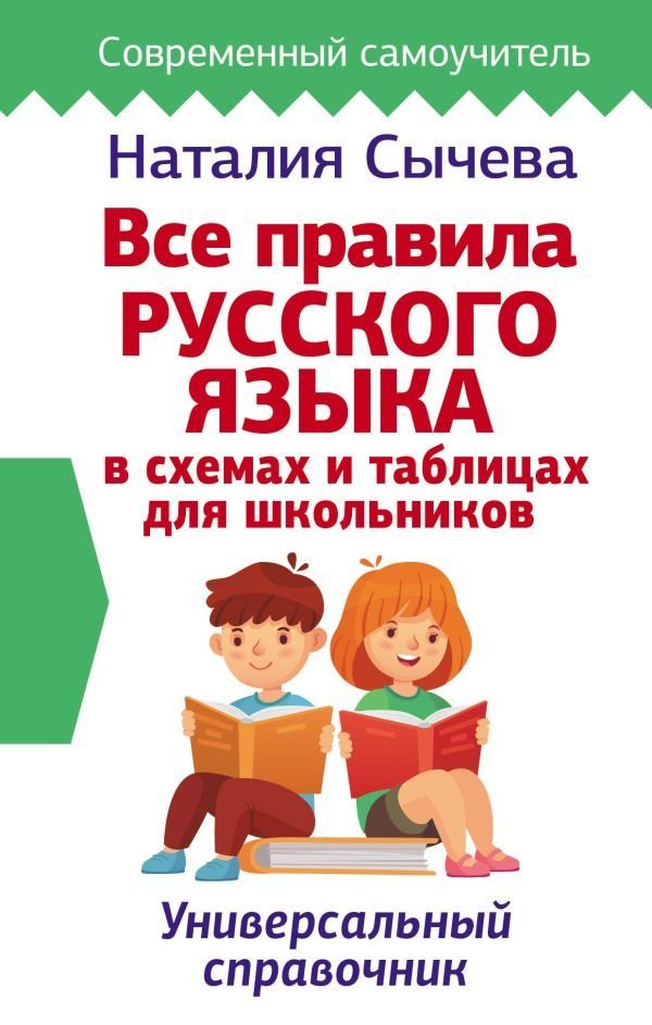 

АСТ. Все правила русского языка в схемах и таблицах для школьников. Универсальный справочник (Сычева Наталия)