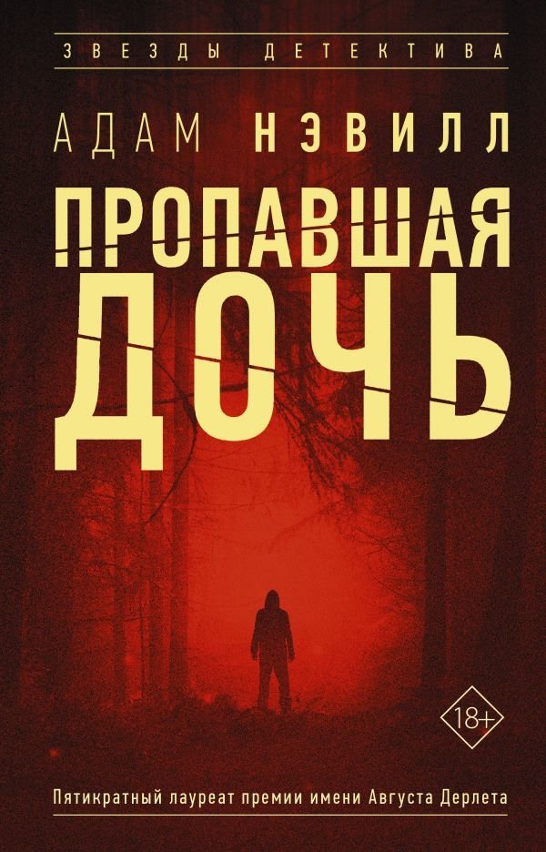 

Книга издательства АСТ. Пропавшая дочь