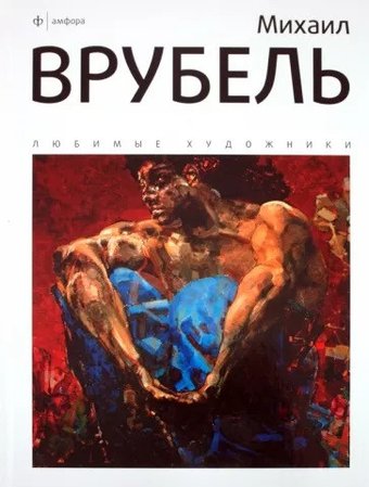 Книга издательства АМФОРА Михаил Врубель 9785367015911 (Галат А.)