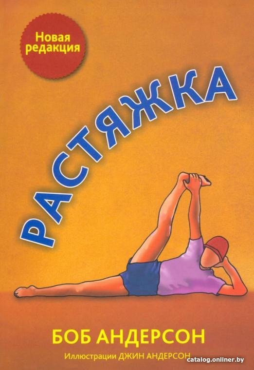 Книга издательства Попурри. Растяжка 2022 (Андерсон Б.)