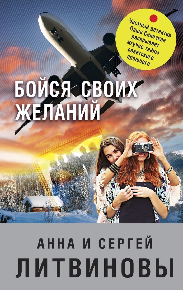 

Книга издательства Эксмо. Бойся своих желаний (Литвинова Анна Витальевна/Литвинов Сергей Витальевич)