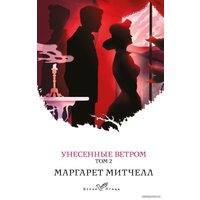 Книга издательства Эксмо. Унесенные ветром. Том 2 978-5-04-161075-3 (Митчелл Маргарет)