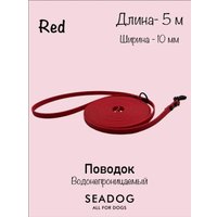Поводок Seadog Водонепроницаемый (5м, red)
