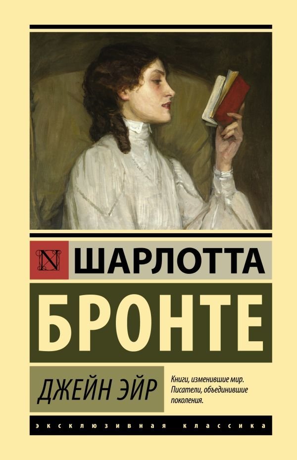 

АСТ. Джейн Эйр 9785171149130 (Бронте Шарлотта)