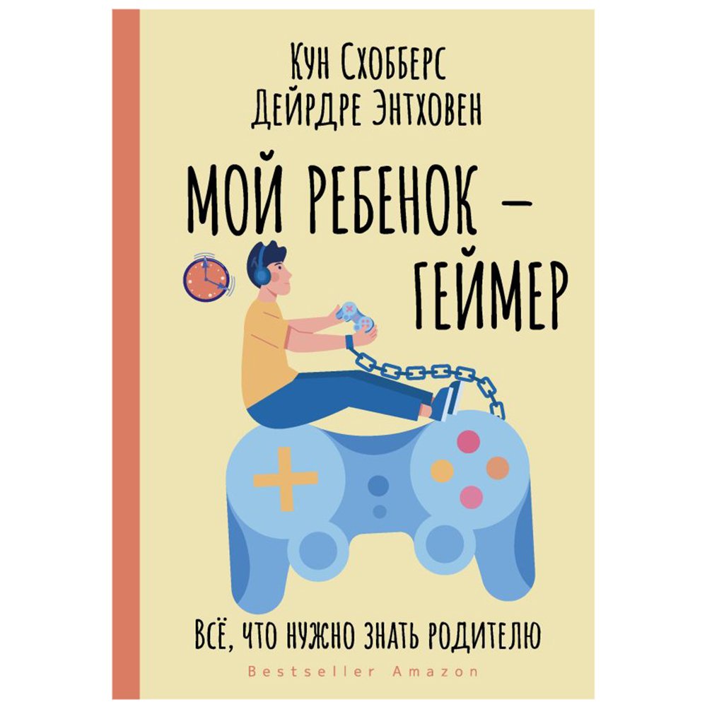 

Книга издательства АСТ. Мой ребенок – геймер. Всё, что нужно знать родителю (Кун Схобберс/Дейрдре Энтховен)