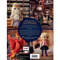 Книга издательства Эксмо. Школа вязания для поттероманов. Неофициальная книга амигуруми по мотивам вселенной Гарри Поттера (Аннеке Жаклин)