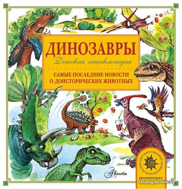 АСТ. Динозавры 9785171001445 (Тихонов Александр Васильевич)