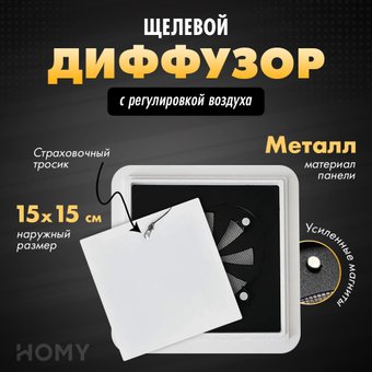 HOMY Air Квадратный с регулировкой воздуха AIR004-1 d150 (белый)
