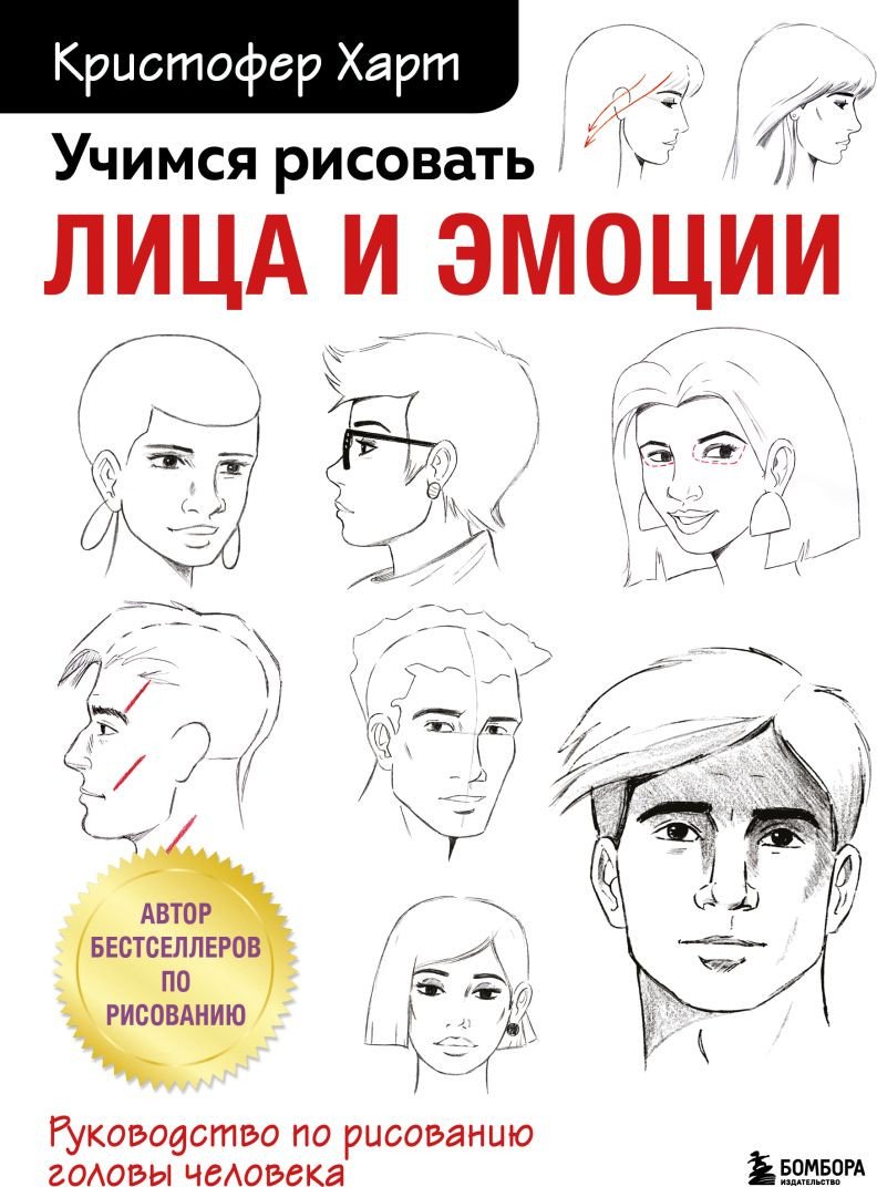 

Книга издательства Бомбора. Учимся рисовать лица и эмоции (Харт К.)