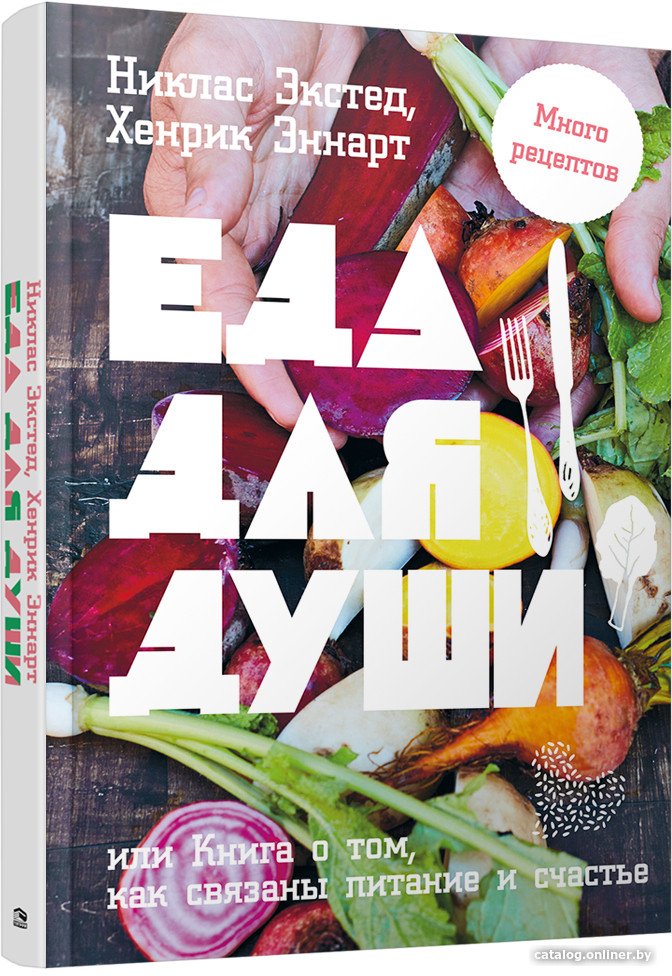 Книга издательства Попурри. Еда для души, или Книга о том, как связаны питание и счастье (Экстед Н.)
