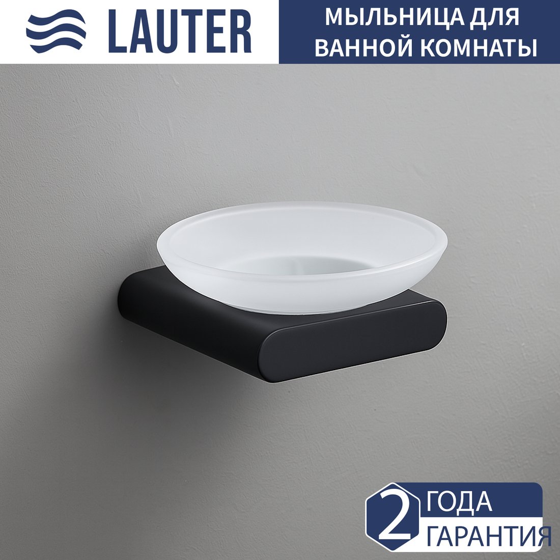 Мыльница Lauter 21SH57052 (Matt Black)