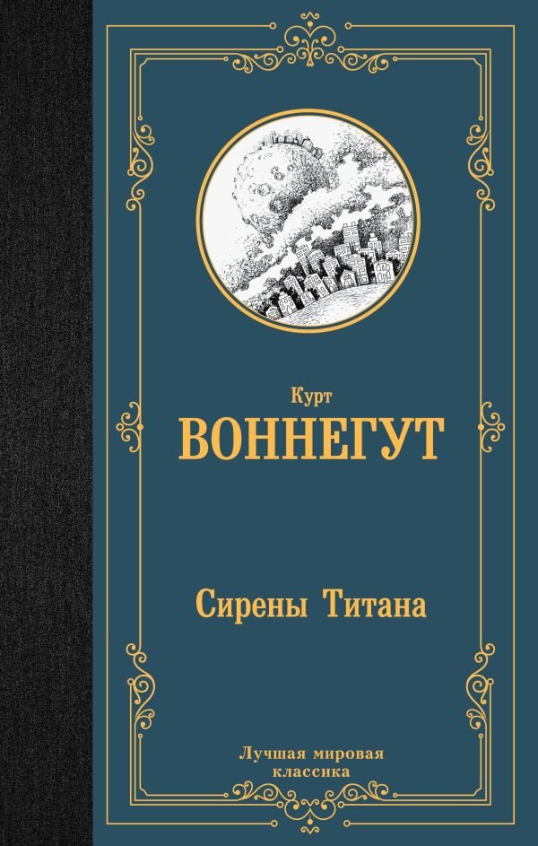 

Книга издательства АСТ. Сирены Титана 9785171537586 (Воннегут К.)