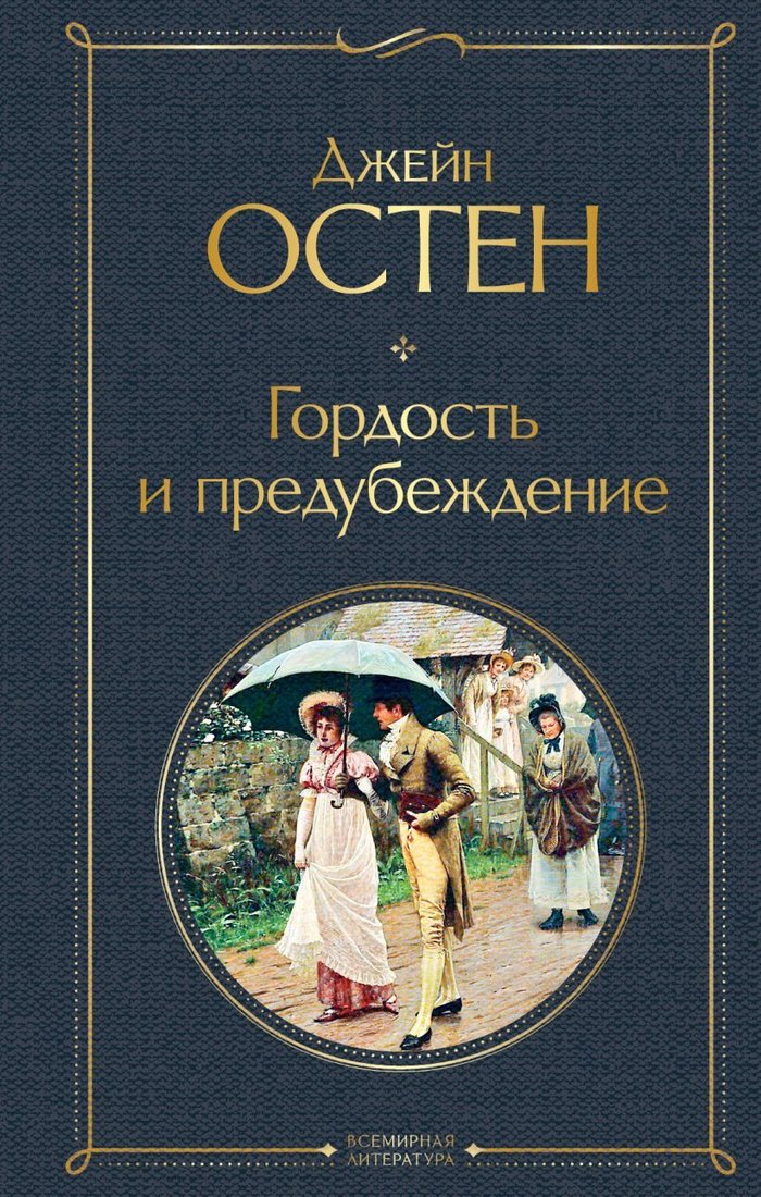 

Эксмо. Гордость и предубеждение (Остен Джейн)