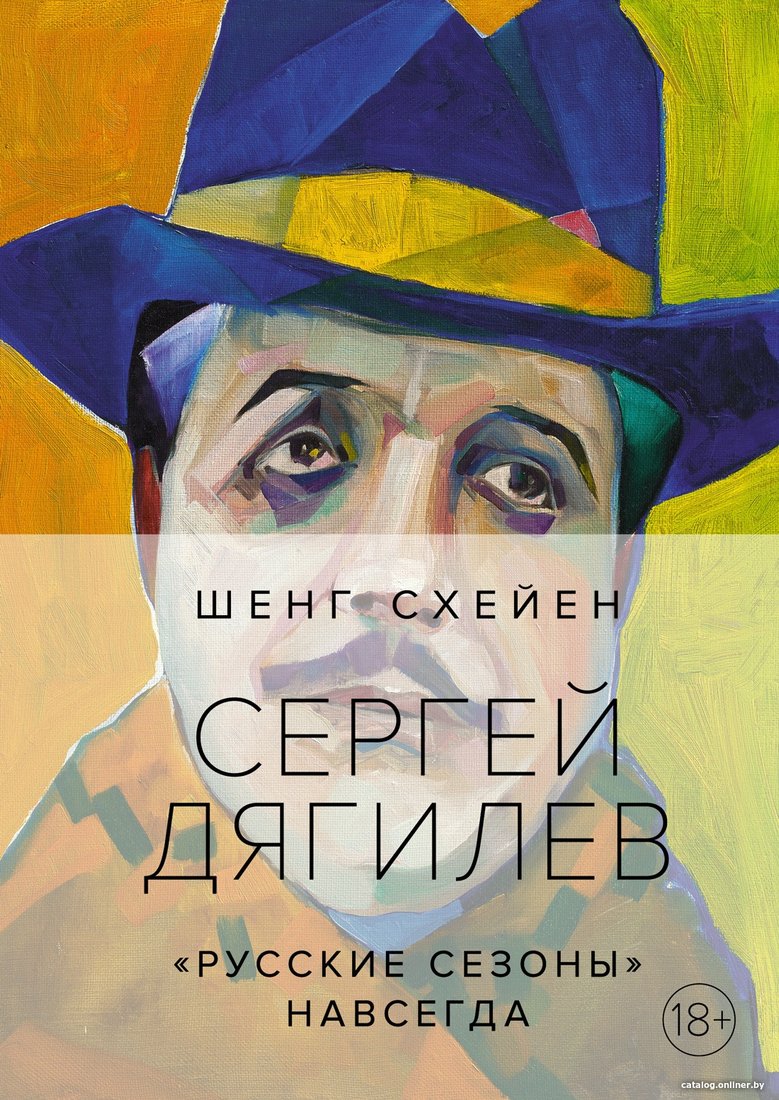 Книга издательства КоЛибри. Сергей Дягилев.Русские сезоны навсегда (Схейен Ш.)