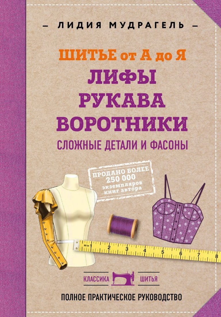 

Книга издательства Эксмо. Шитье от А до Я. Лифы. Рукава. Воротники. Сложные детали и фасоны. Полное практическое руководство (Мудрагель Лидия)