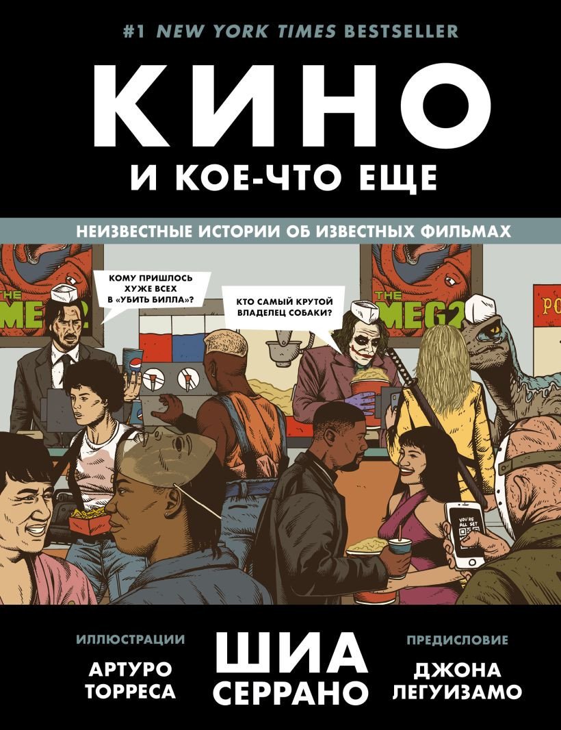 

Книга издательства Бомбора. Кино и кое-что еще. Неизвестные истории об известных фильмах (Серрано Ш.)