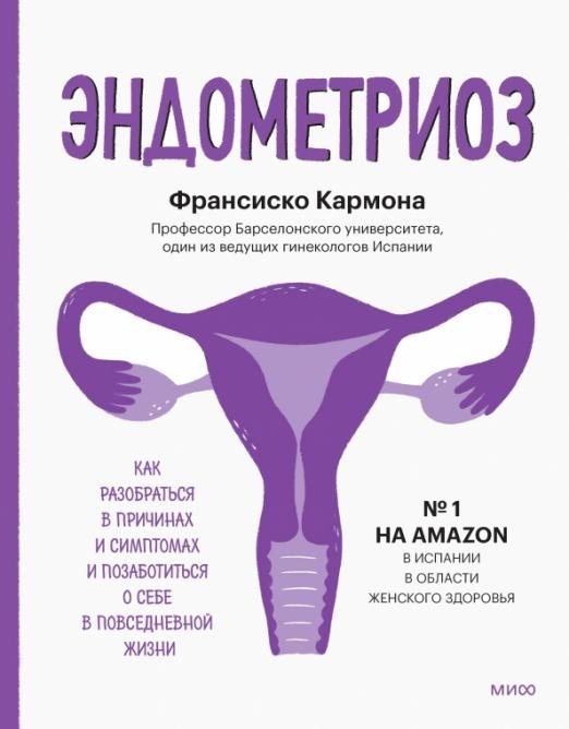 

Книга издательства МИФ. Эндометриоз. Как разобраться в причинах, распознать симптомы (Кармона Ф.)