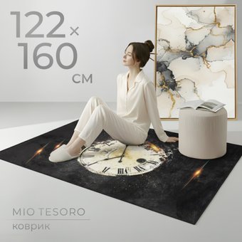 Ковер для жилой комнаты Mio Tesoro TBD0324615502J (122x160)