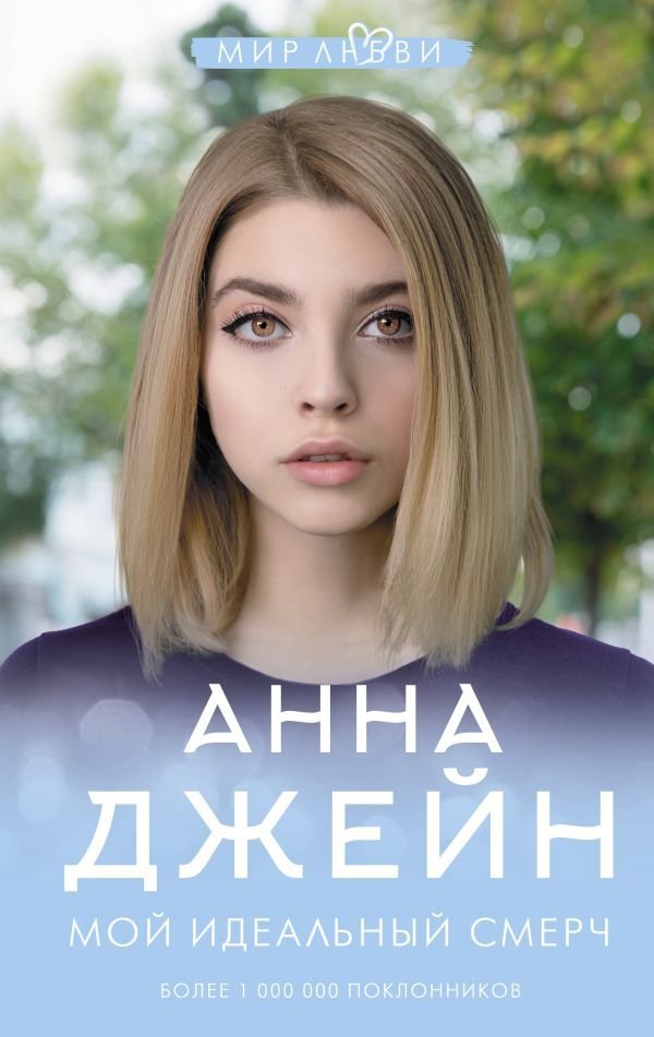 

АСТ. Мой идеальный смерч (Джейн Анна)
