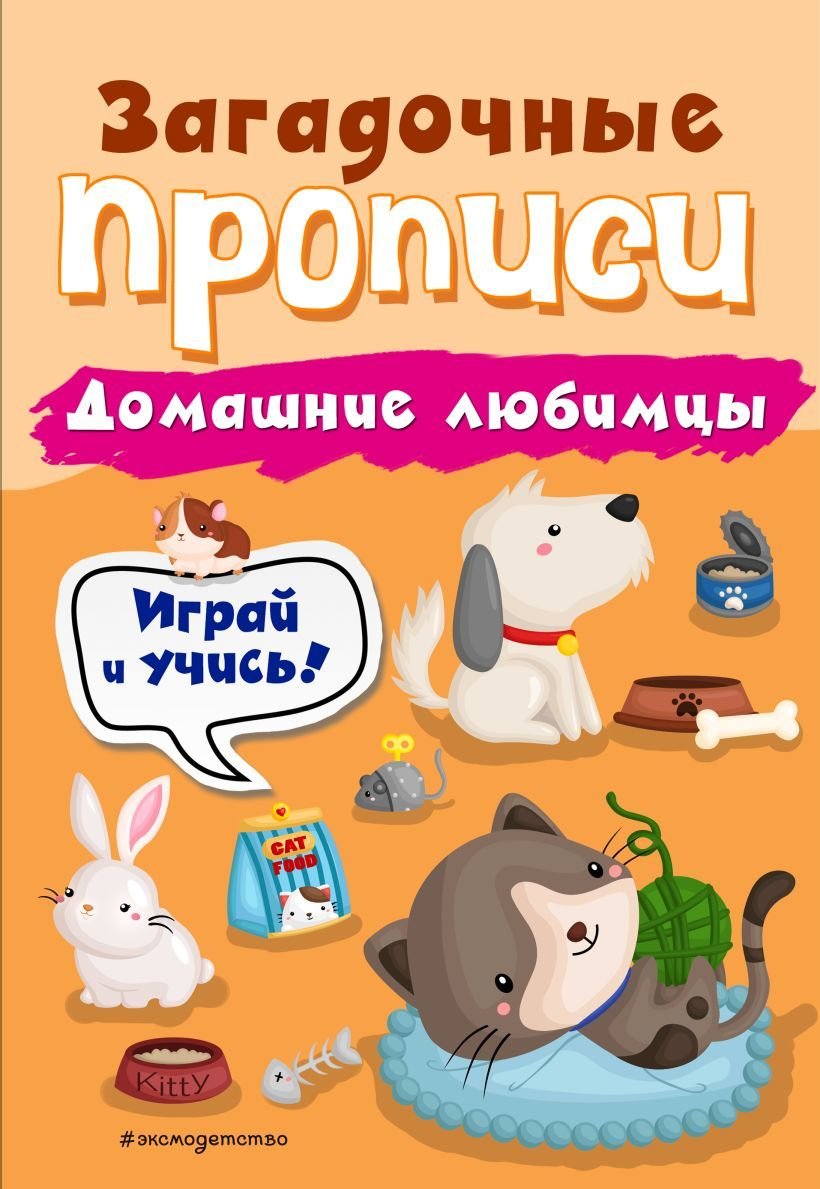 

Учебное пособие издательства Эксмо. Домашние любимцы