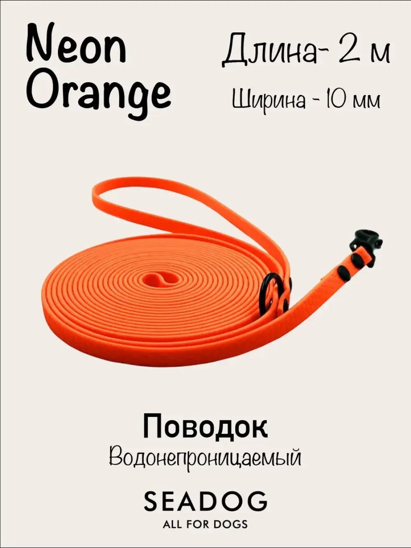 

Поводок Seadog Водонепроницаемый (2м, neon orange)