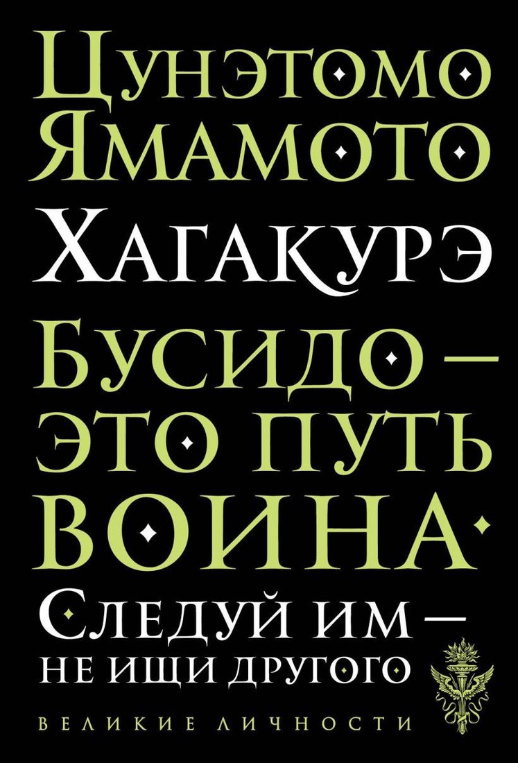 

Книга издательства Эксмо. Хагакурэ. Бусидо (Цунэтомо Ямамото)