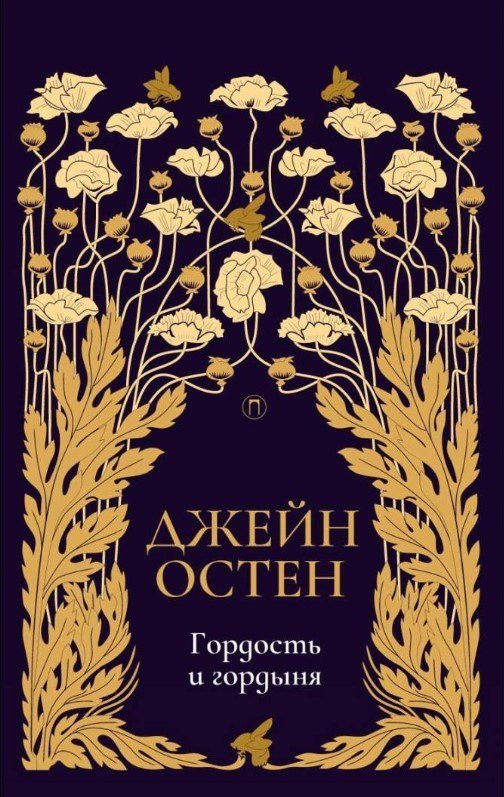 

Книга издательства Рипол Классик. Гордость и гордыня. Т.2 (Остен Джейн)