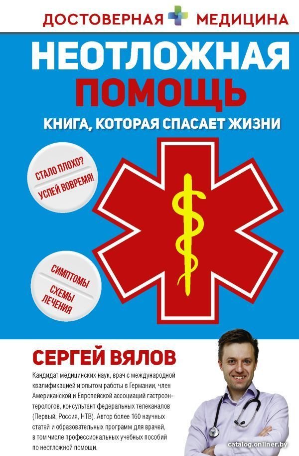 Книга издательства АСТ. Неотложная помощь. Книга, которая спасает жизни (Вялов Сергей Сергеевич)