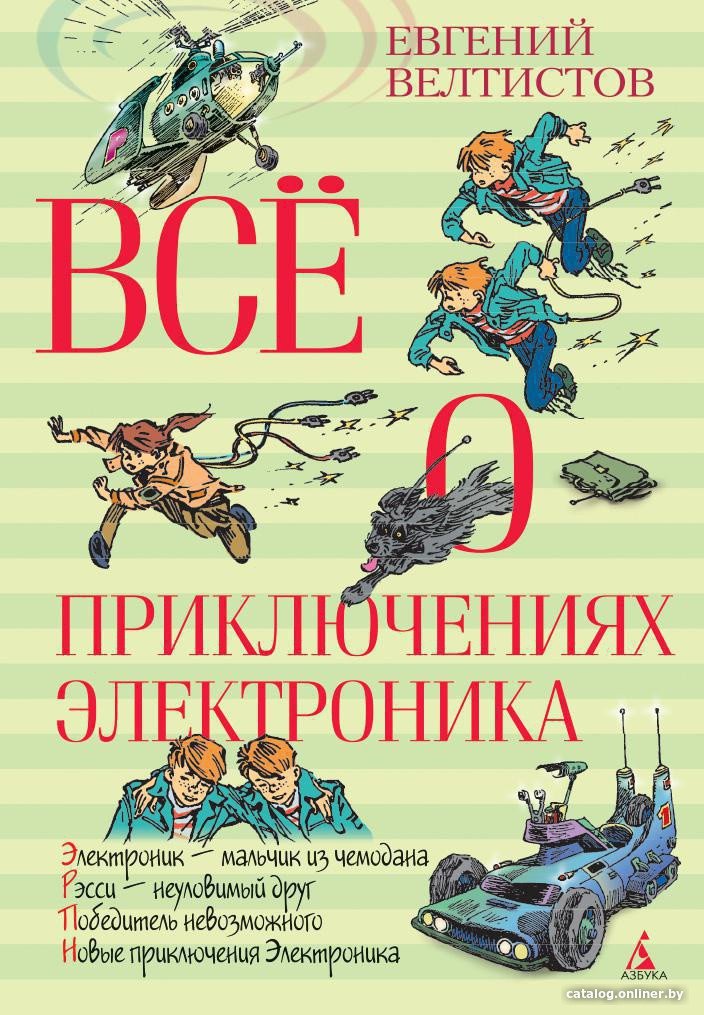 Книга издательства Азбука. Все о приключениях Электроника (Велтистов Е.)